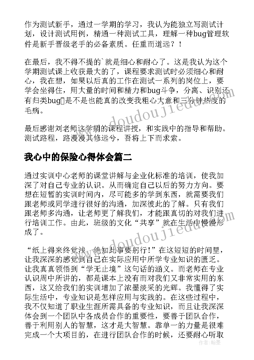 最新我心中的保险心得体会 软件测试心得体会(大全9篇)