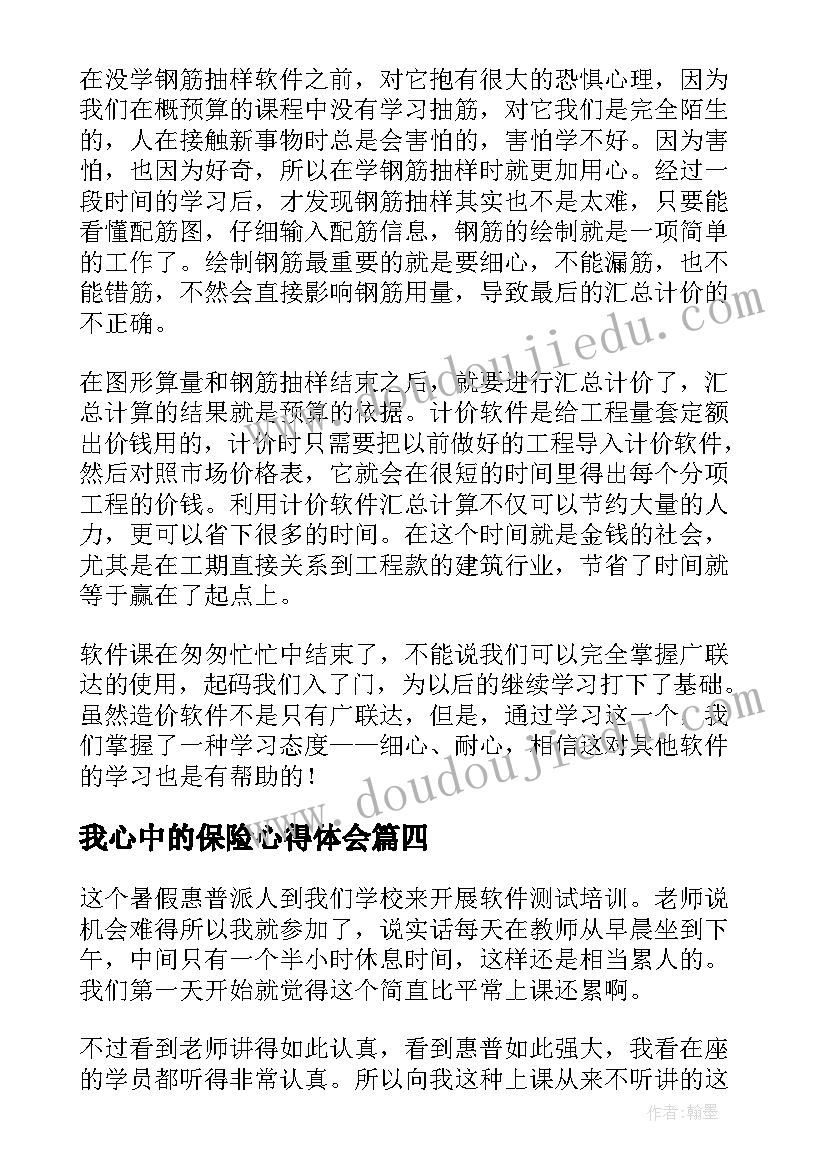 最新我心中的保险心得体会 软件测试心得体会(大全9篇)