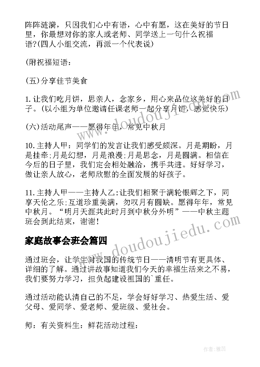 2023年家庭故事会班会 班会活动总结(模板9篇)