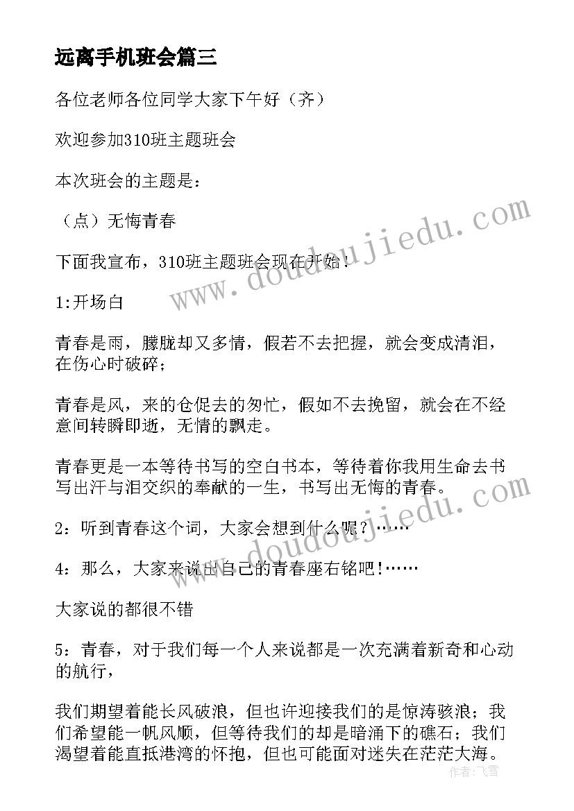 2023年远离手机班会 珍爱生命班会设计珍爱生命班会教学设计(优秀9篇)