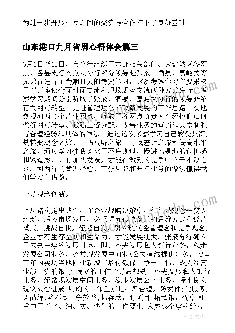 2023年山东港口九月省思心得体会(精选9篇)
