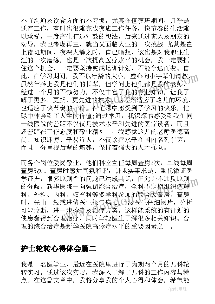 2023年护士轮转心得体会(优质6篇)