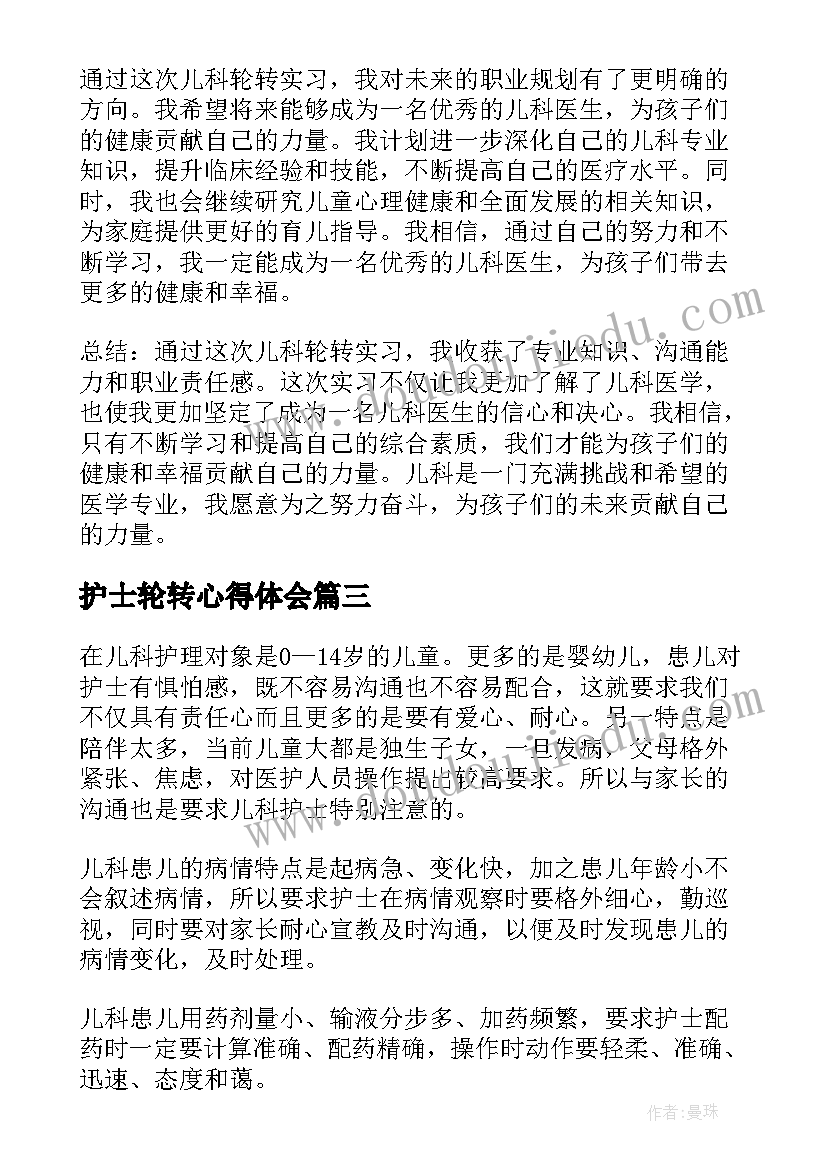 2023年护士轮转心得体会(优质6篇)