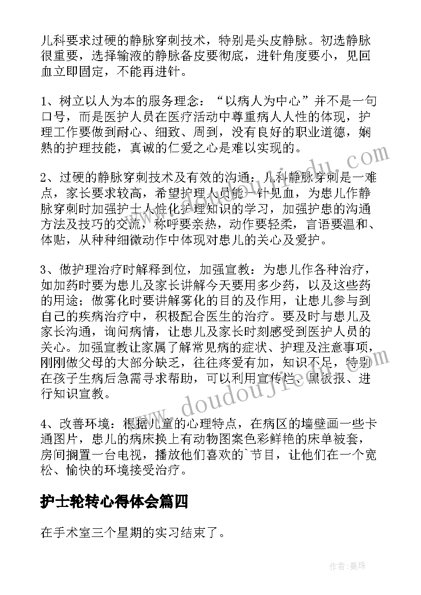 2023年护士轮转心得体会(优质6篇)