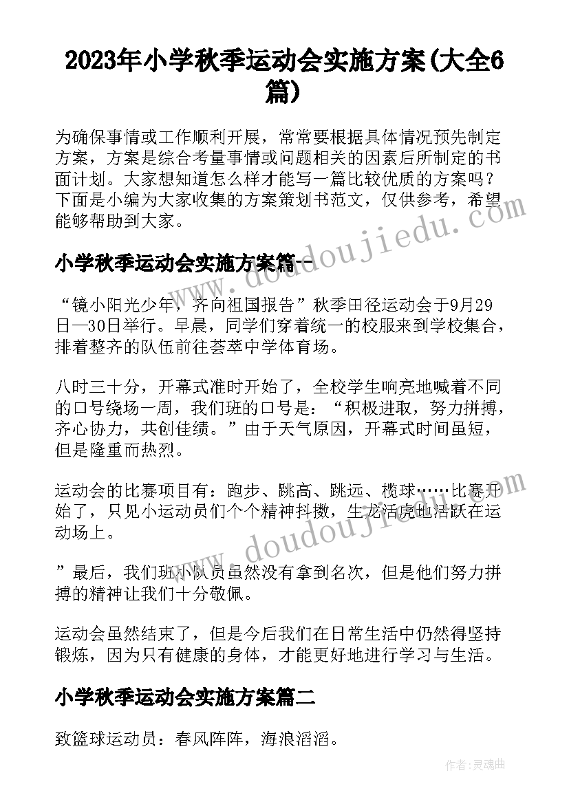 2023年小学秋季运动会实施方案(大全6篇)