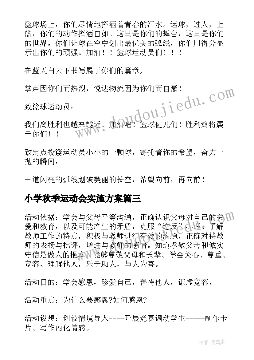 2023年小学秋季运动会实施方案(大全6篇)