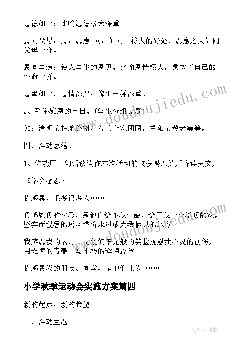 2023年小学秋季运动会实施方案(大全6篇)