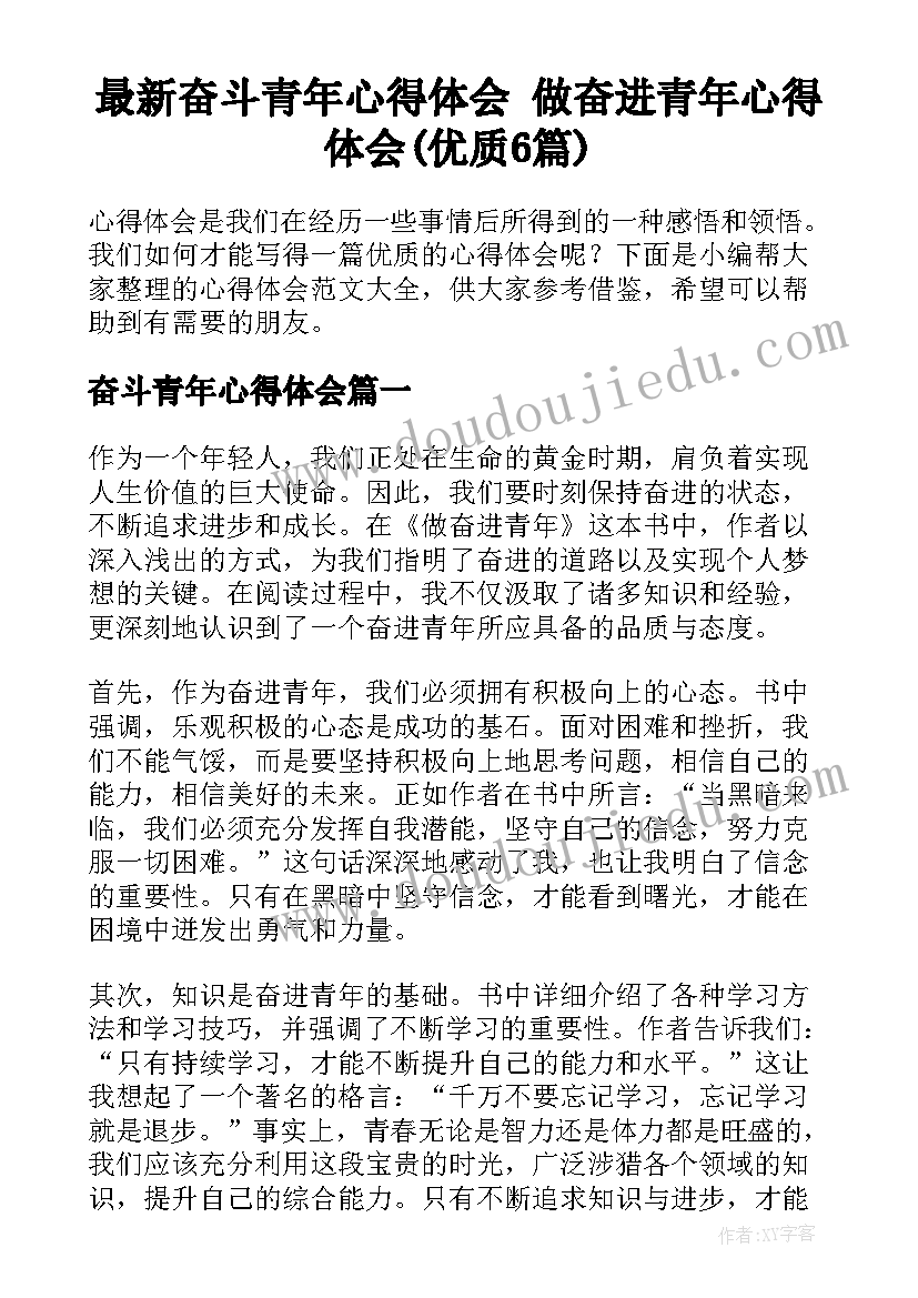 最新奋斗青年心得体会 做奋进青年心得体会(优质6篇)