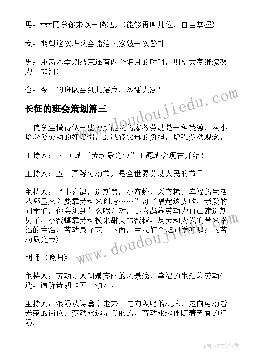 长征的班会策划 班会主持稿(汇总6篇)