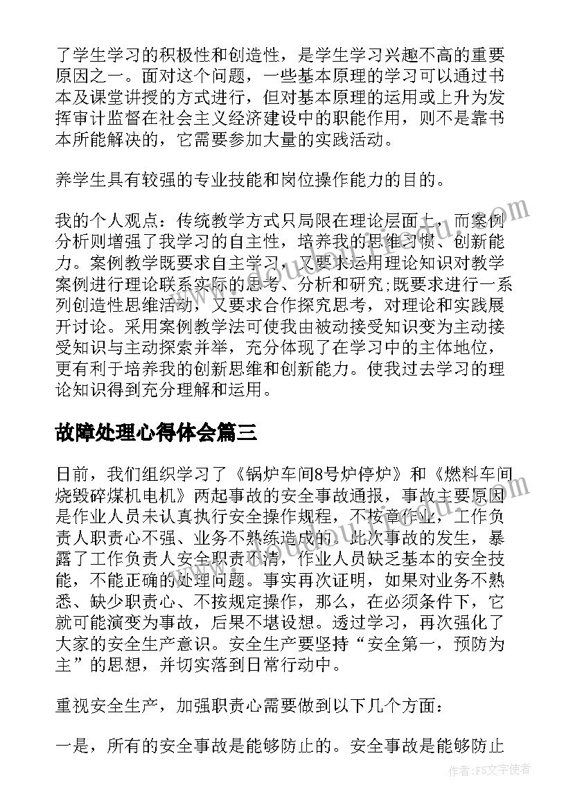 故障处理心得体会(实用6篇)