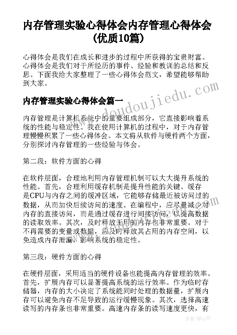 内存管理实验心得体会 内存管理心得体会(优质10篇)