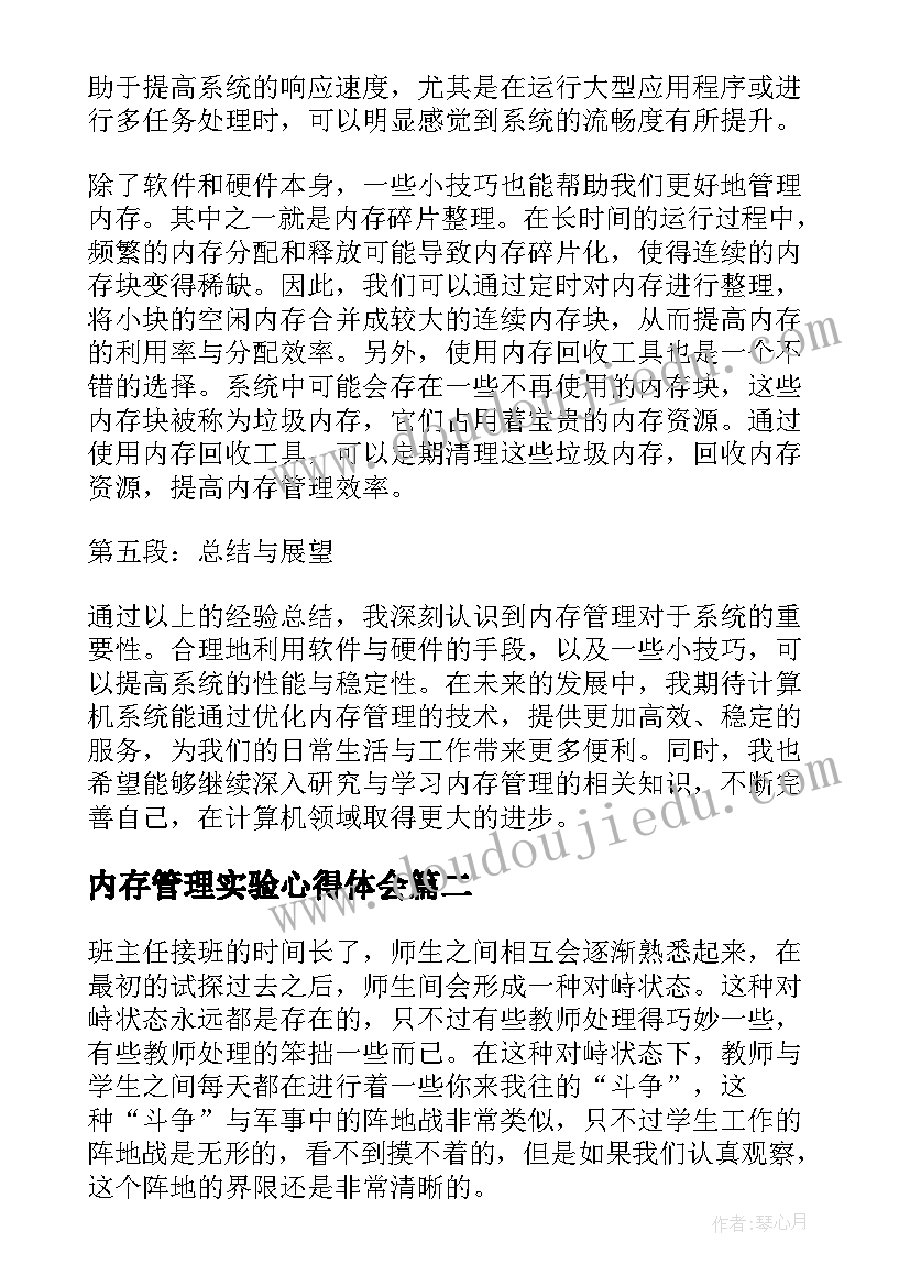 内存管理实验心得体会 内存管理心得体会(优质10篇)