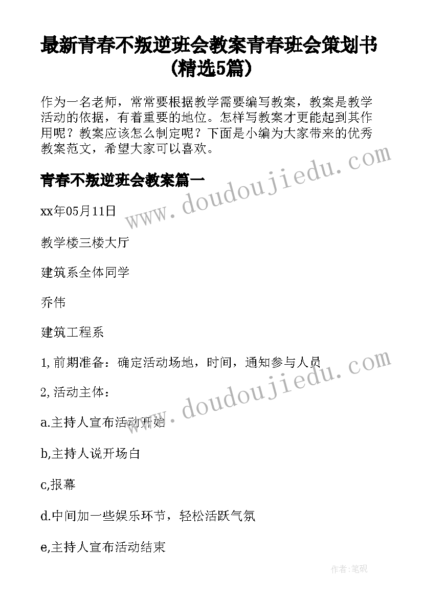 最新青春不叛逆班会教案 青春班会策划书(精选5篇)