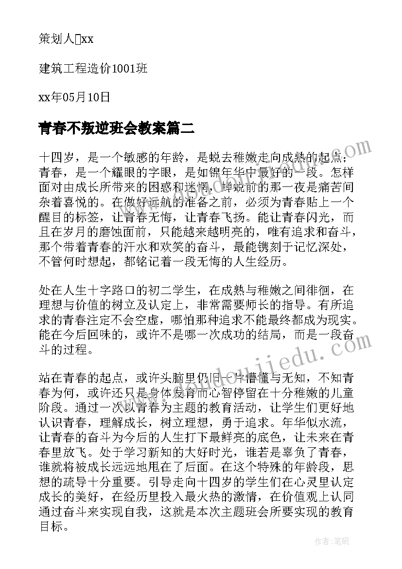 最新青春不叛逆班会教案 青春班会策划书(精选5篇)