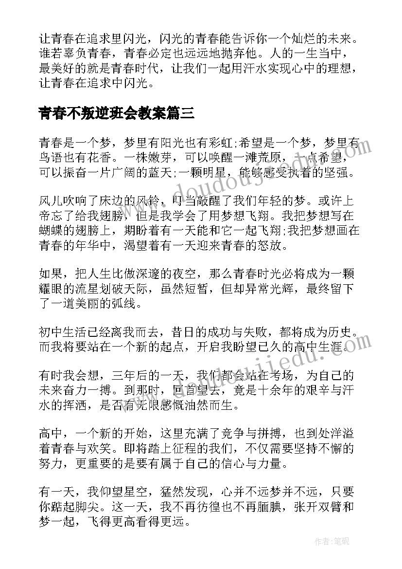 最新青春不叛逆班会教案 青春班会策划书(精选5篇)