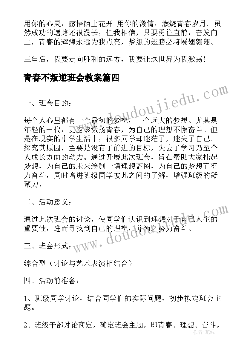 最新青春不叛逆班会教案 青春班会策划书(精选5篇)