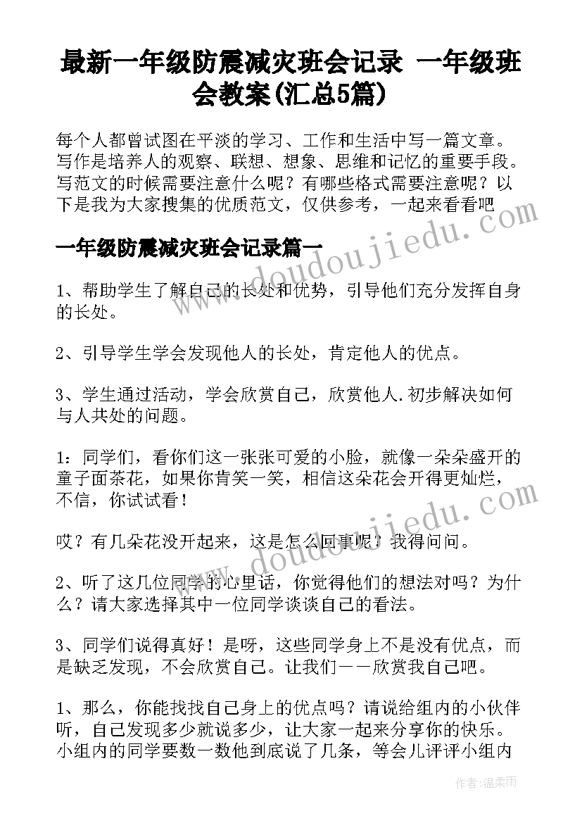 最新一年级防震减灾班会记录 一年级班会教案(汇总5篇)