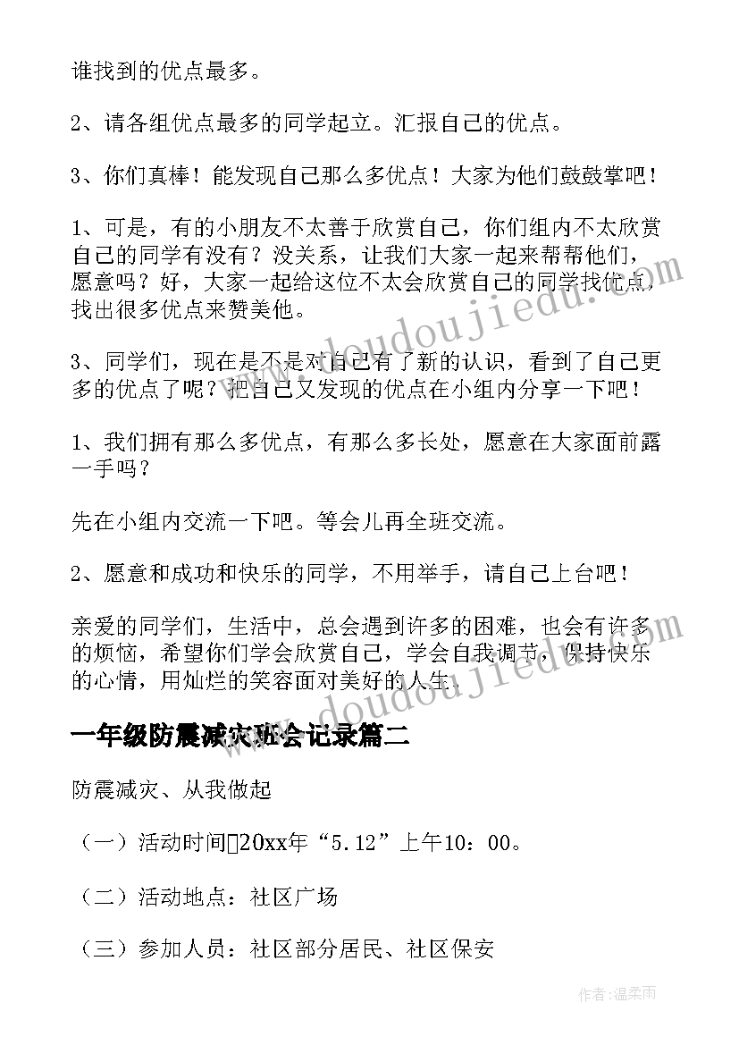 最新一年级防震减灾班会记录 一年级班会教案(汇总5篇)