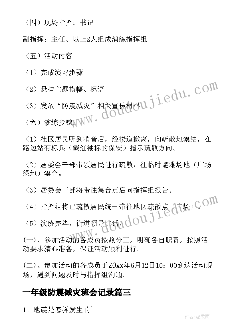 最新一年级防震减灾班会记录 一年级班会教案(汇总5篇)