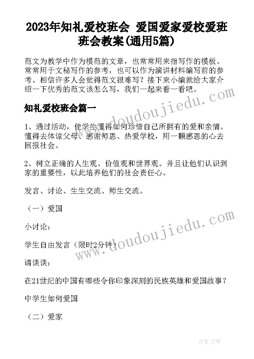 2023年知礼爱校班会 爱国爱家爱校爱班班会教案(通用5篇)