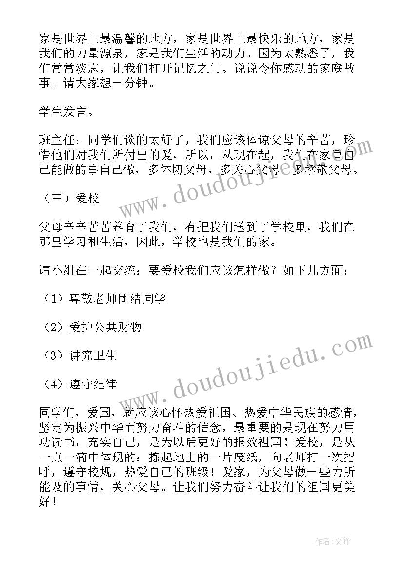 2023年知礼爱校班会 爱国爱家爱校爱班班会教案(通用5篇)