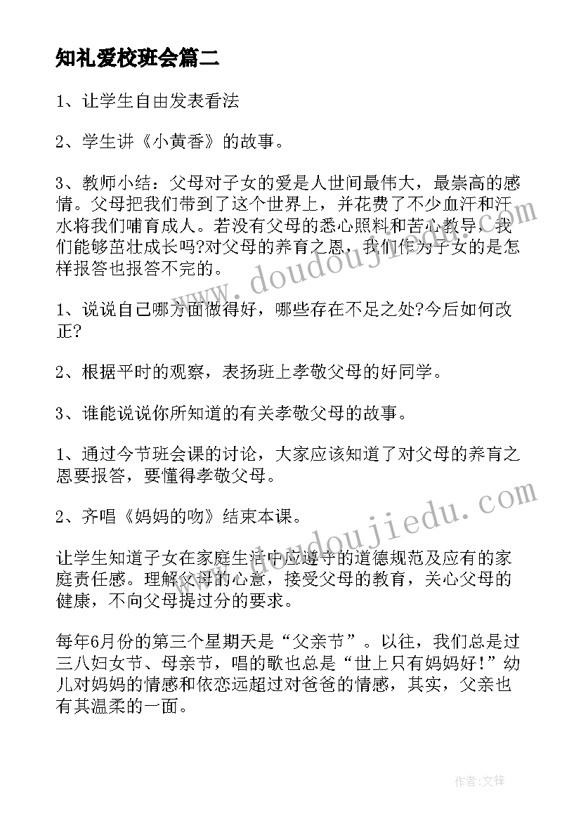 2023年知礼爱校班会 爱国爱家爱校爱班班会教案(通用5篇)