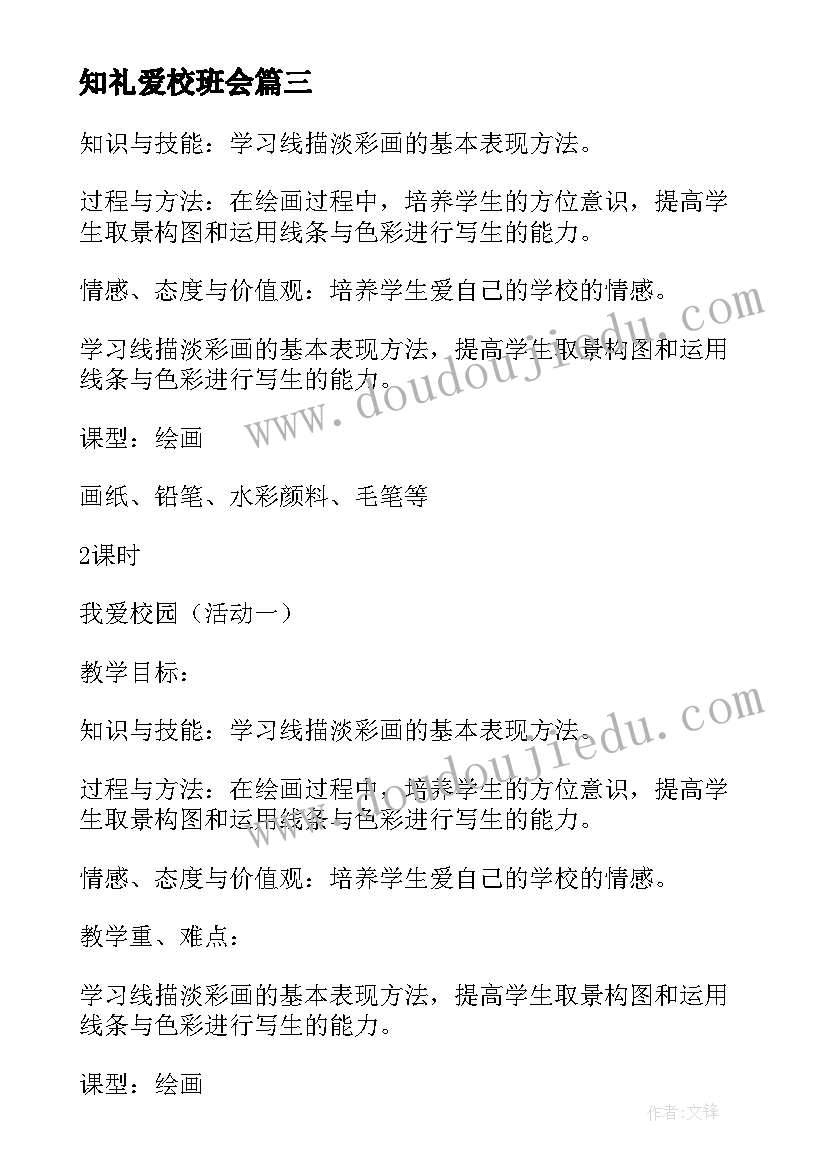 2023年知礼爱校班会 爱国爱家爱校爱班班会教案(通用5篇)