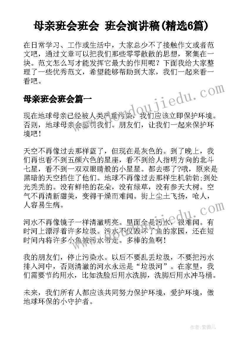 母亲班会班会 班会演讲稿(精选6篇)