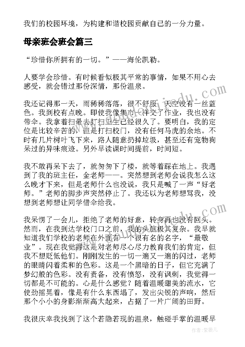 母亲班会班会 班会演讲稿(精选6篇)