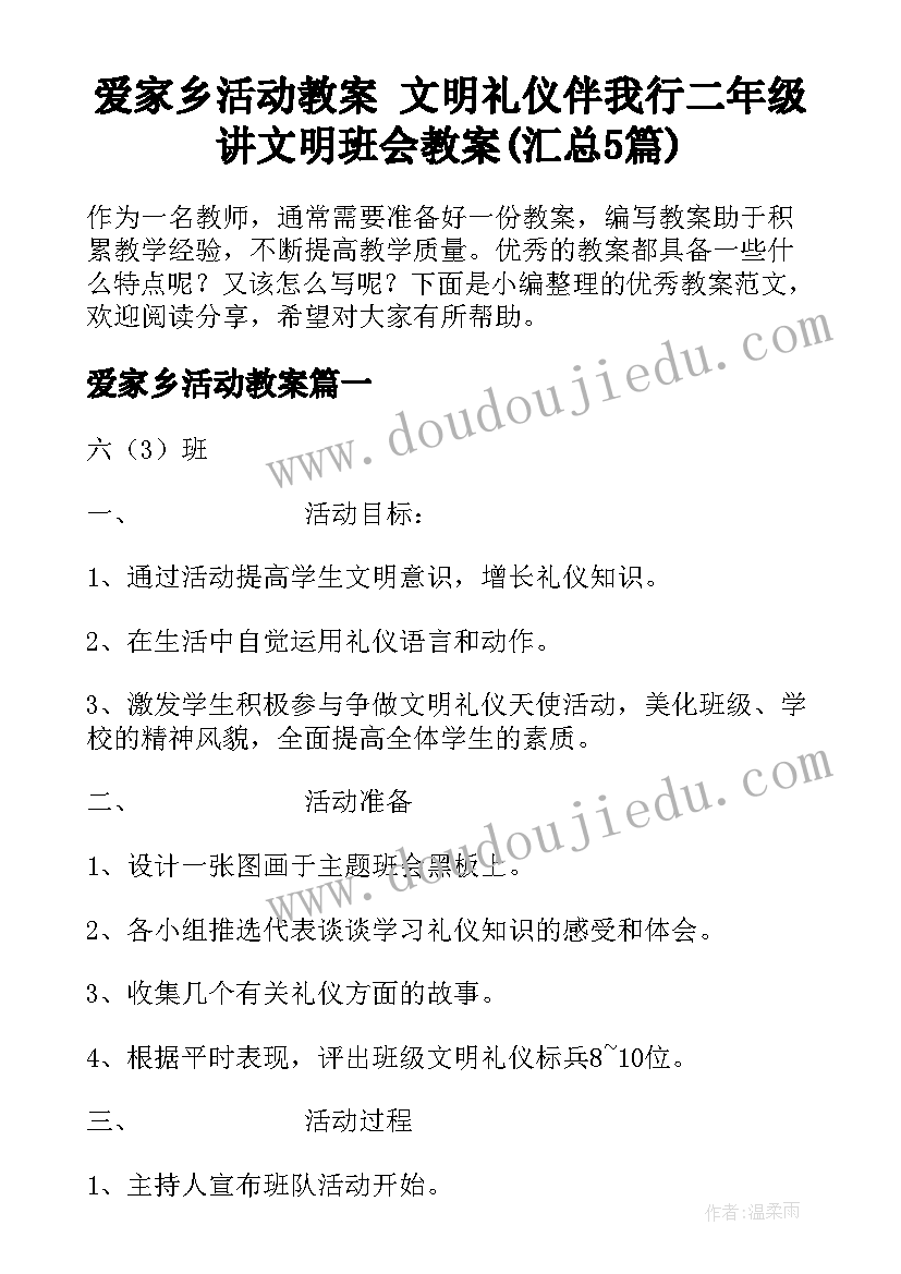 爱家乡活动教案 文明礼仪伴我行二年级讲文明班会教案(汇总5篇)