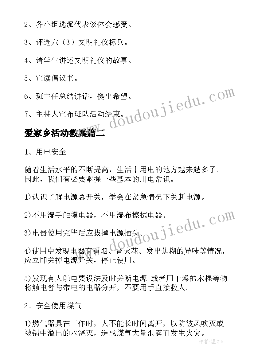 爱家乡活动教案 文明礼仪伴我行二年级讲文明班会教案(汇总5篇)