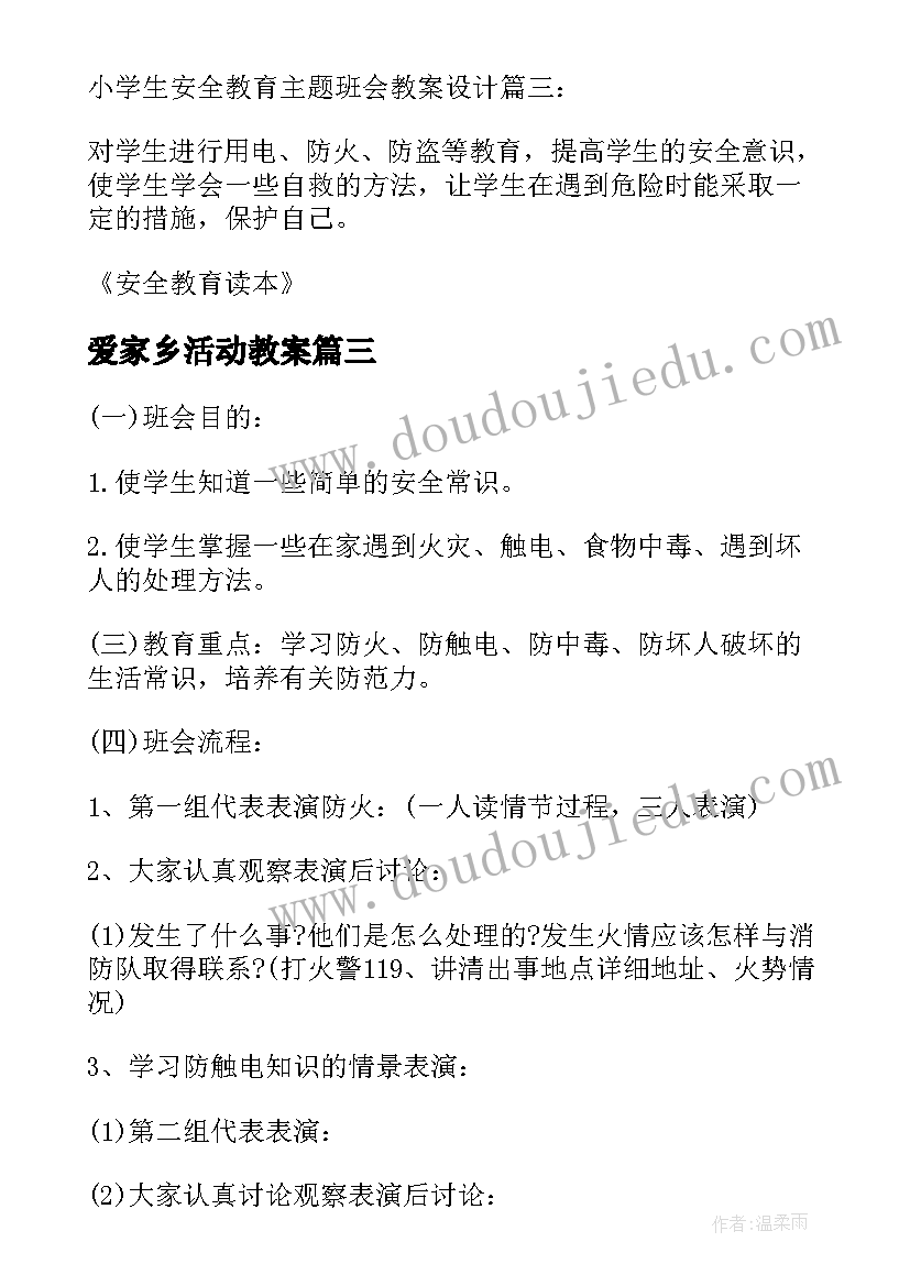 爱家乡活动教案 文明礼仪伴我行二年级讲文明班会教案(汇总5篇)