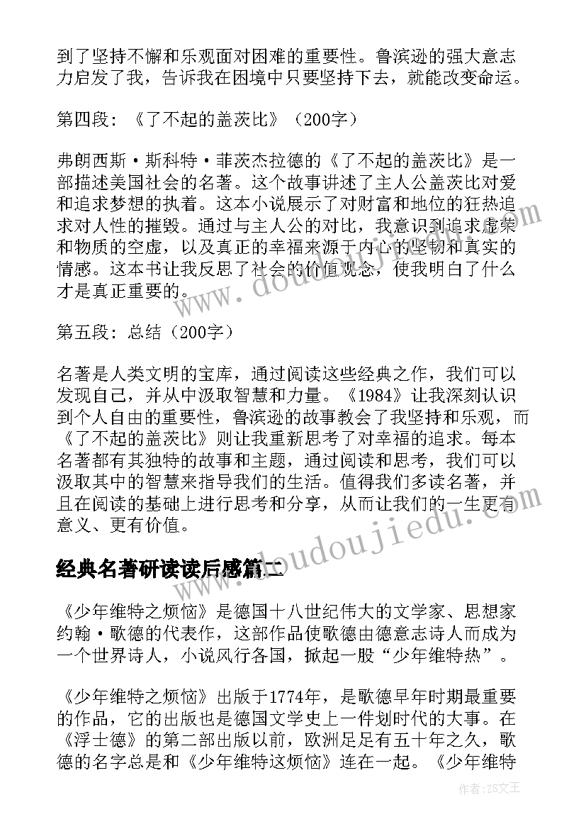 最新经典名著研读读后感 名著书心得体会(实用7篇)