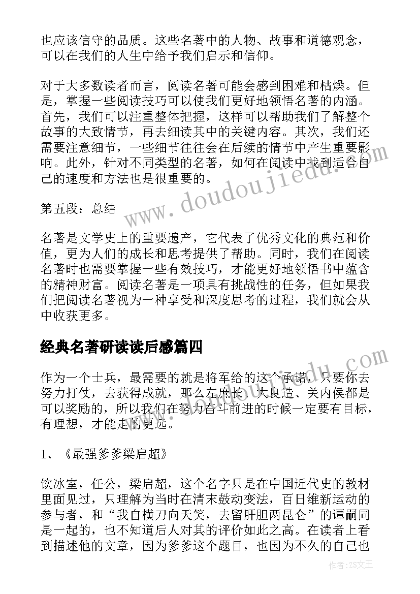 最新经典名著研读读后感 名著书心得体会(实用7篇)