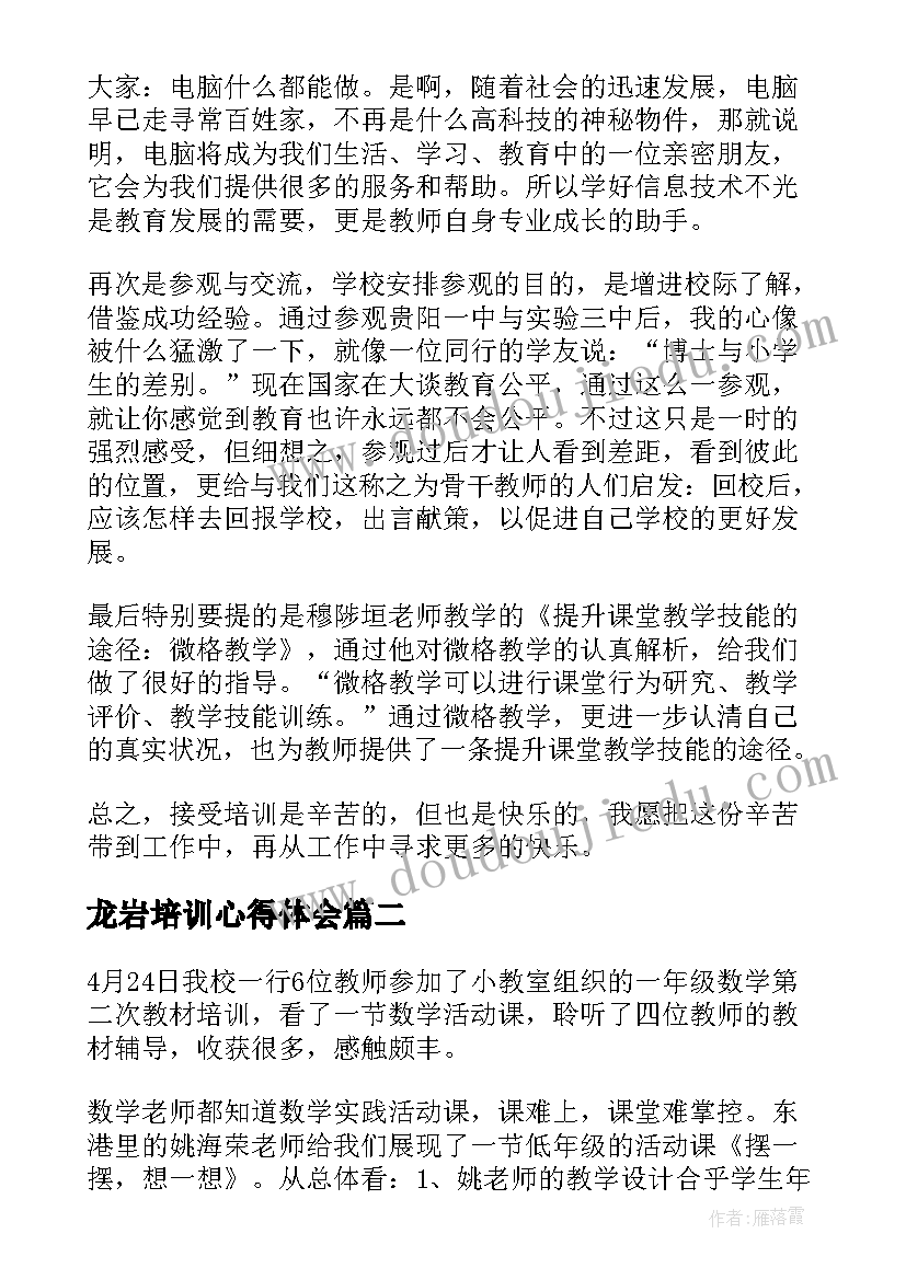 龙岩培训心得体会 培训心得体会培训心得体会(优秀8篇)