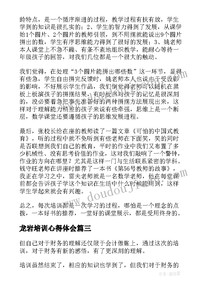 龙岩培训心得体会 培训心得体会培训心得体会(优秀8篇)