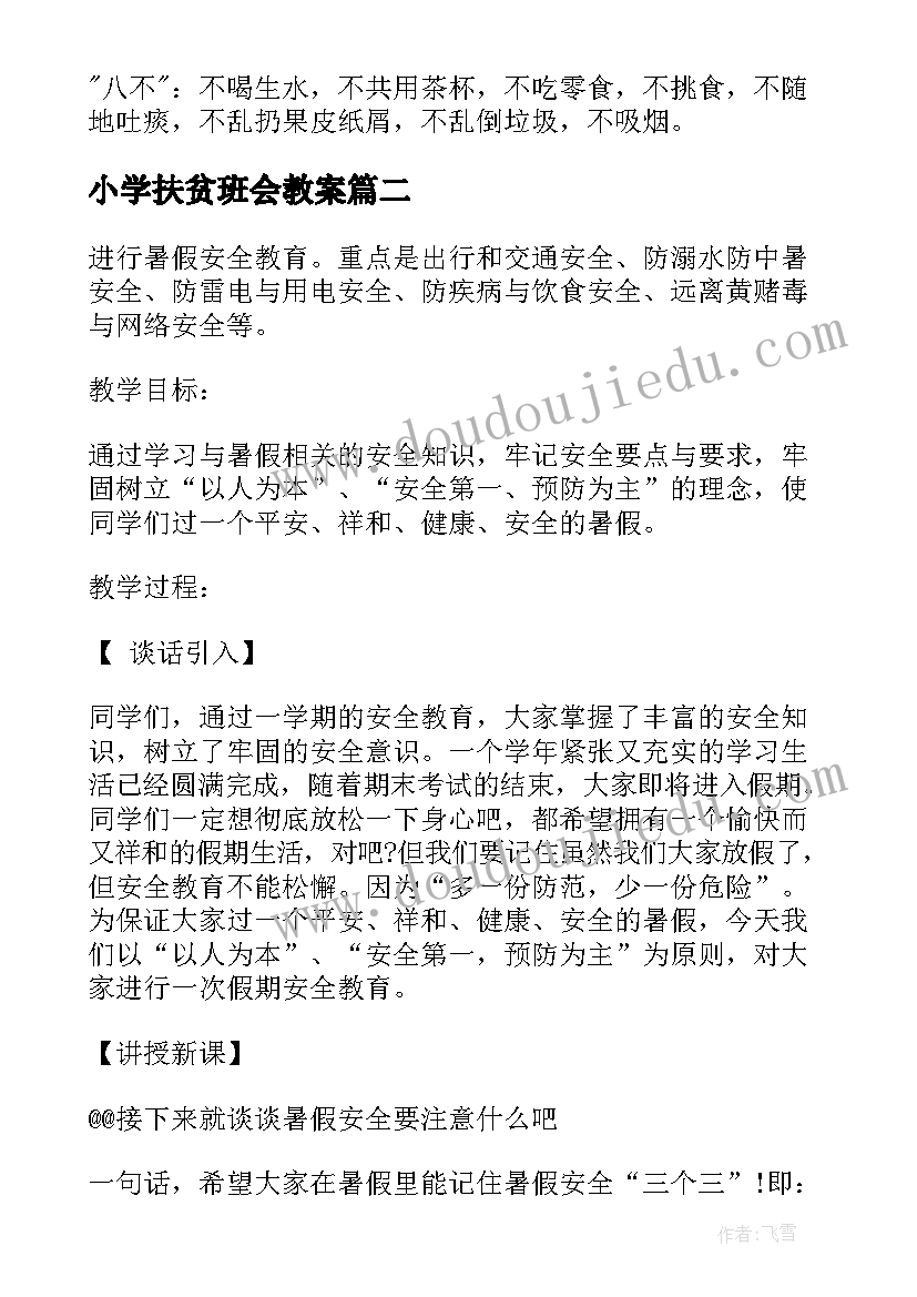 最新小学扶贫班会教案(大全10篇)