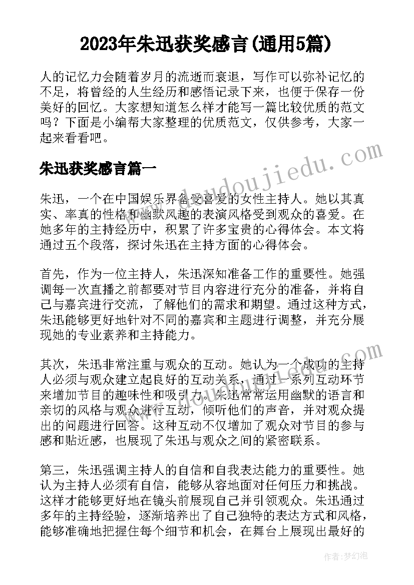 2023年朱迅获奖感言(通用5篇)