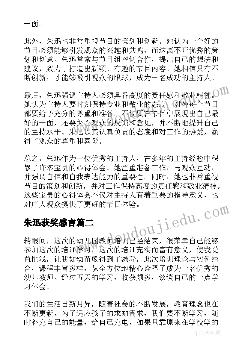 2023年朱迅获奖感言(通用5篇)