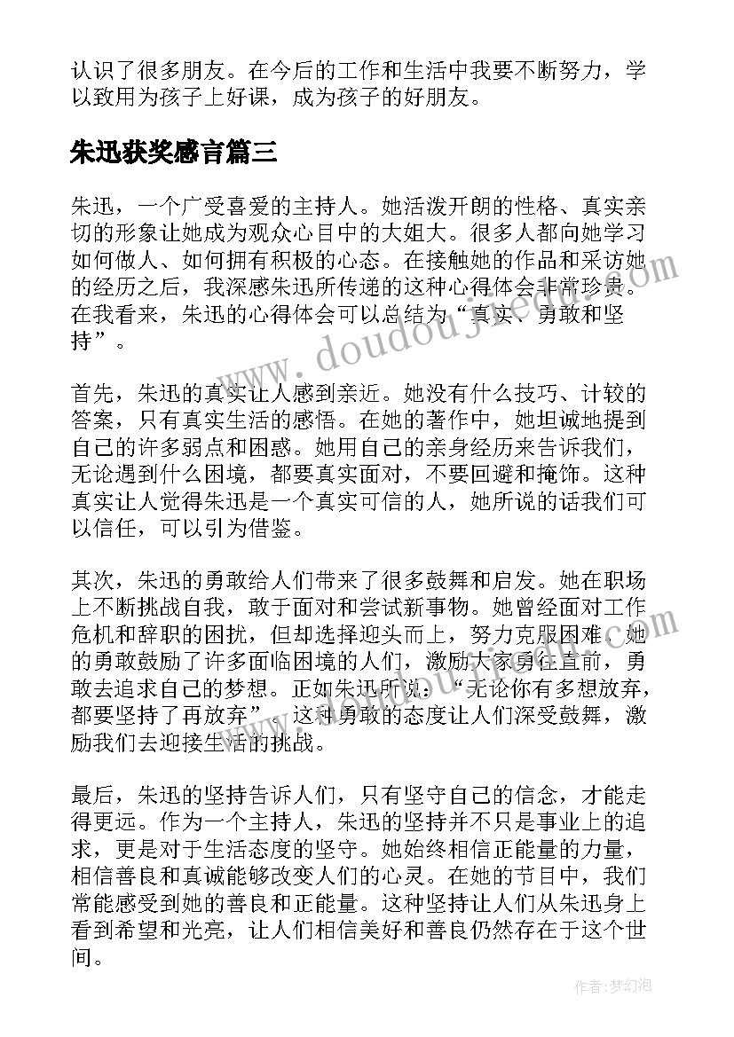 2023年朱迅获奖感言(通用5篇)