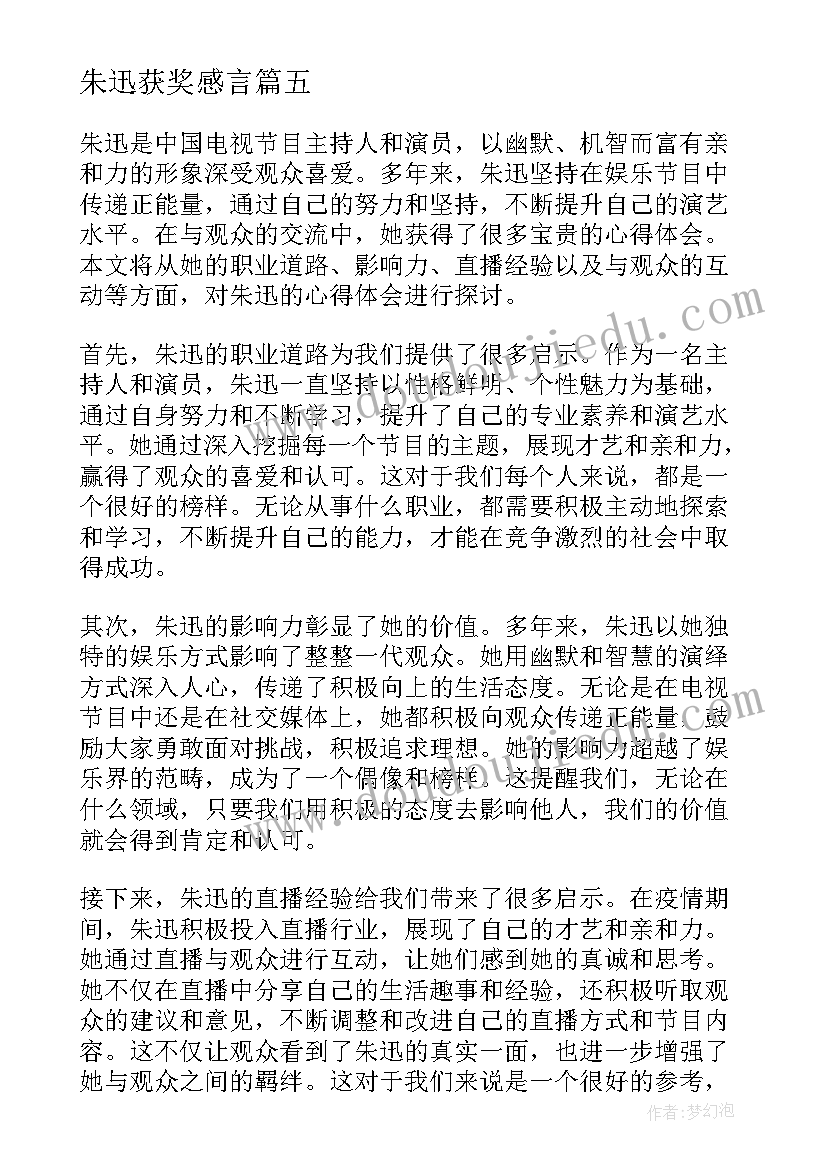 2023年朱迅获奖感言(通用5篇)