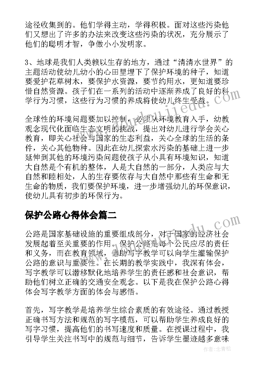 最新保护公路心得体会 保护环境的心得体会(大全8篇)