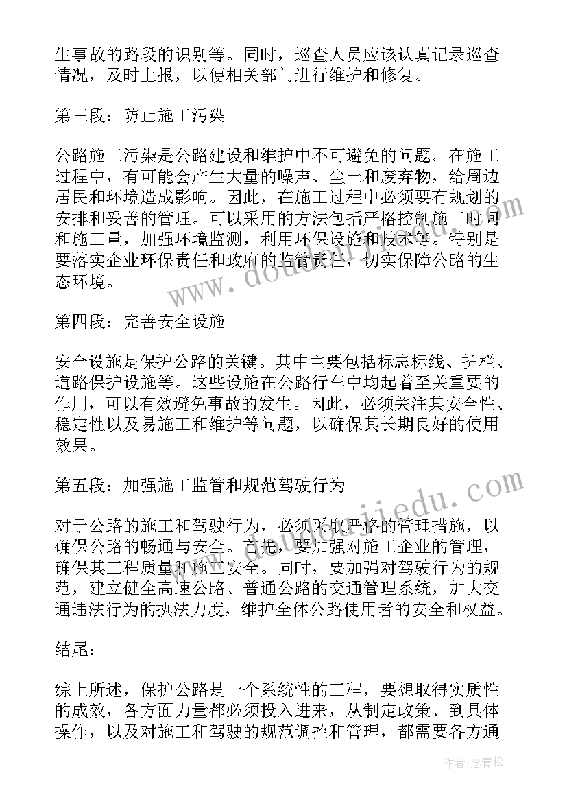 最新保护公路心得体会 保护环境的心得体会(大全8篇)