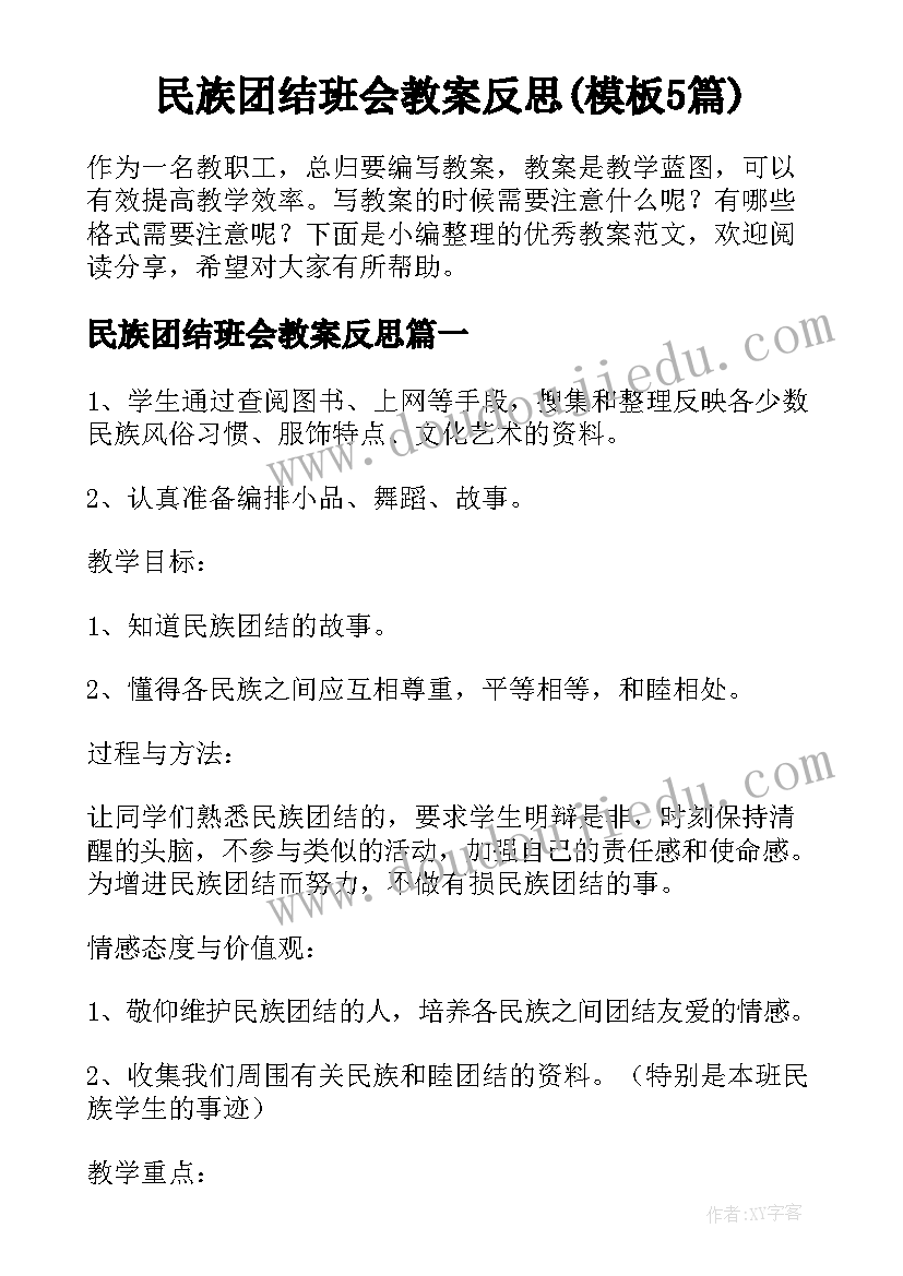 民族团结班会教案反思(模板5篇)