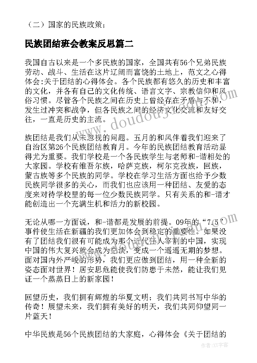 民族团结班会教案反思(模板5篇)