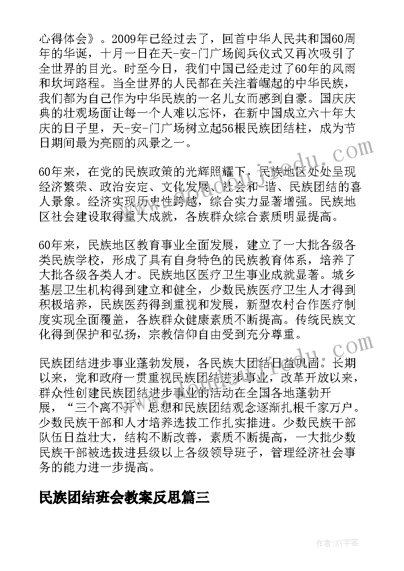 民族团结班会教案反思(模板5篇)