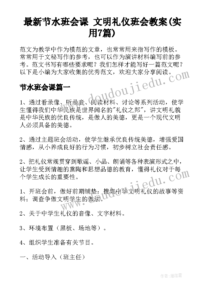 最新节水班会课 文明礼仪班会教案(实用7篇)