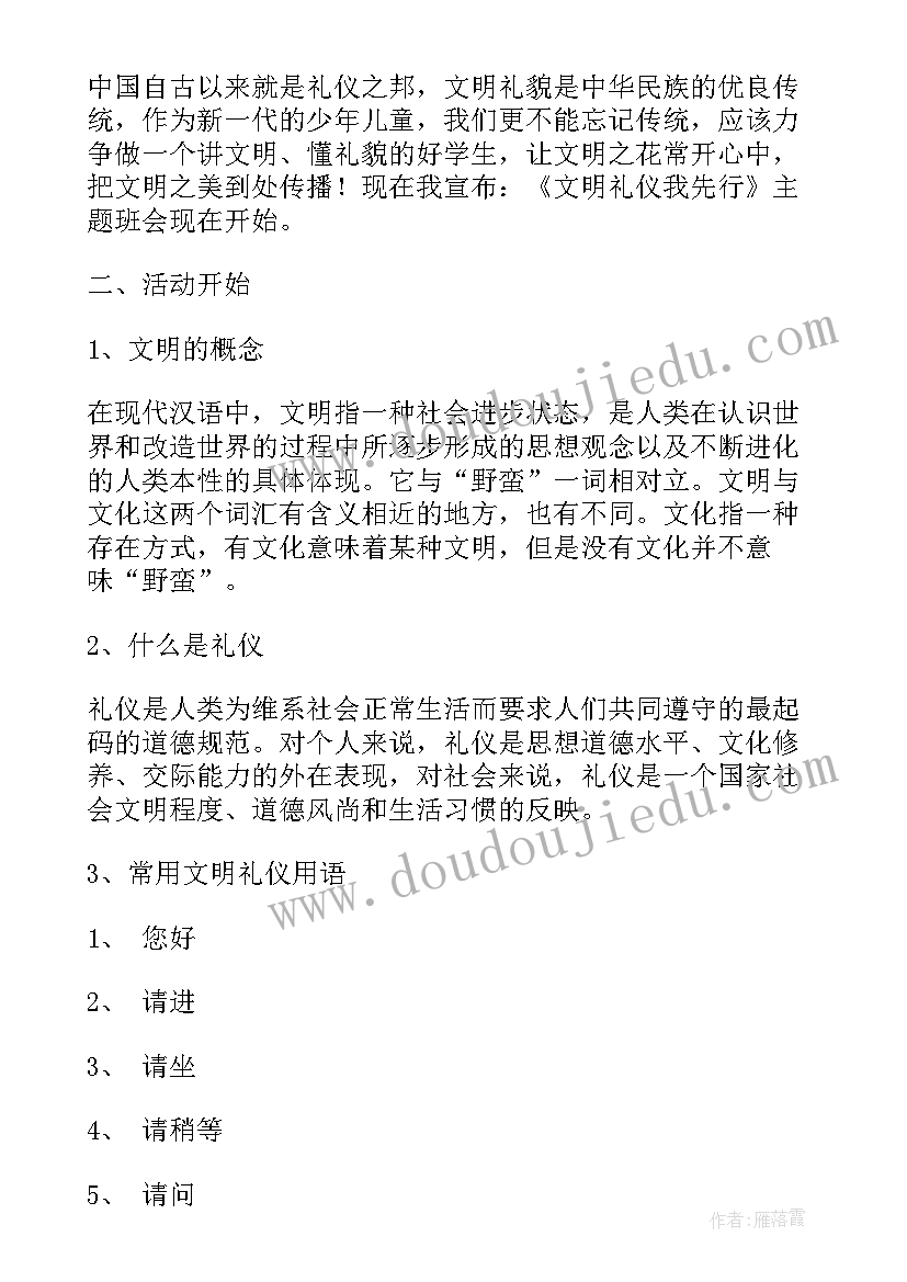 最新节水班会课 文明礼仪班会教案(实用7篇)