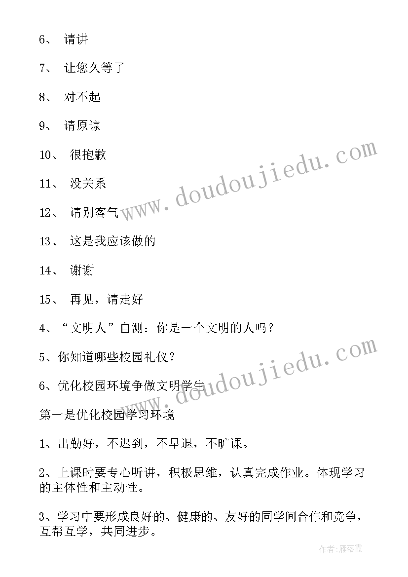 最新节水班会课 文明礼仪班会教案(实用7篇)