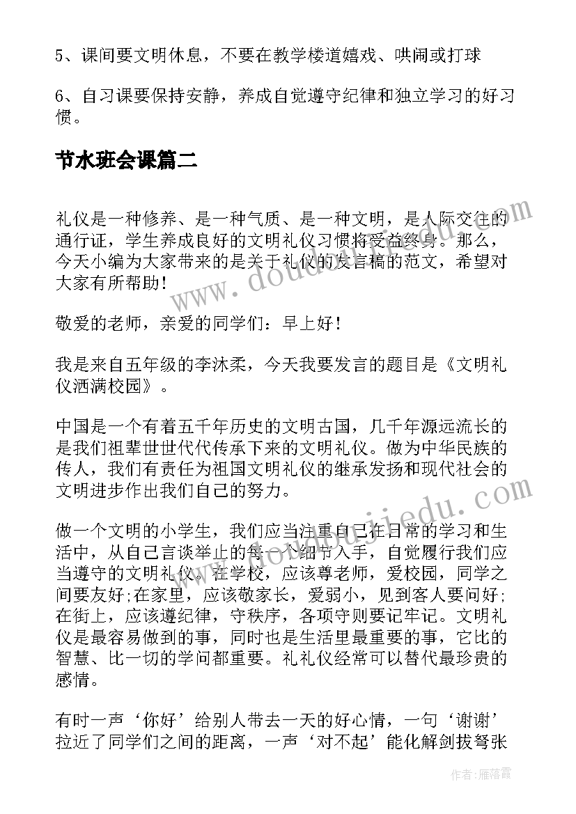 最新节水班会课 文明礼仪班会教案(实用7篇)